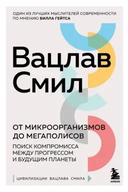 Buchcover: Ot mikroorganizmov do megapolisov. Poisk kompromissa meždu progressom i budučšim planety