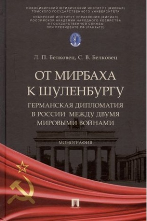 Buchcover: Ot Mirbacha k Šulenburgu. Germanskaja diplomatija v Rossii meždu dvumja mirovymi vojn