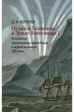 Обложка: От мыса Головнина к Земле Александра I: российские кругосветные экспедиции в первой половине XIX века