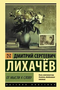 Buchcover: Ot mysli k slovu