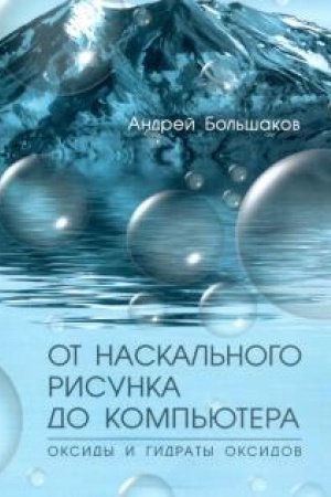 Cover: OT NASKAL′NOGO RISUNKA DO KOMP′YUTERA. Oksidy i gidraty oksidov
