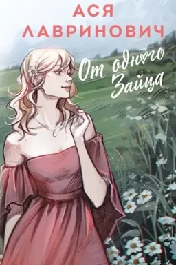 Buchcover: Ot odnogo Zajca