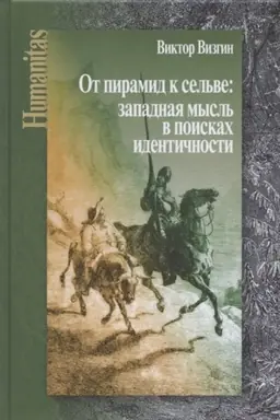 Cover: Ot piramid k sel′ve: zapadnaya mysl′ v poiskach identichnosti