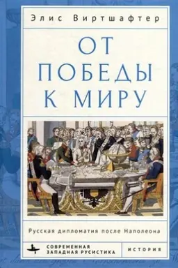 Обложка: От победы к миру Русская дипломатия после Наполеона