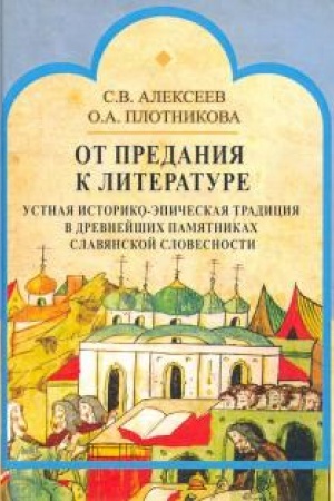 Обложка: От предания к литературе. Устная историко-эпическая традиция в древнейших памятниках славянской словесности
