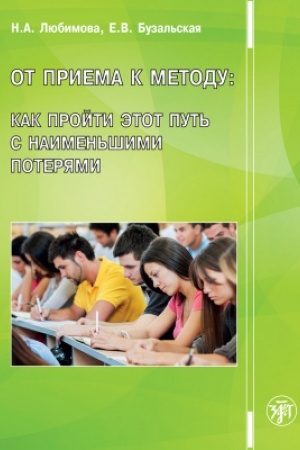 Buchcover: Ot priema k metodu: Kak projti ėtot put′ s naimen′šimi poterjami