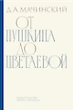 Обложка: От Пушкина до Цветаевой: статьи и эссе о русской литературе