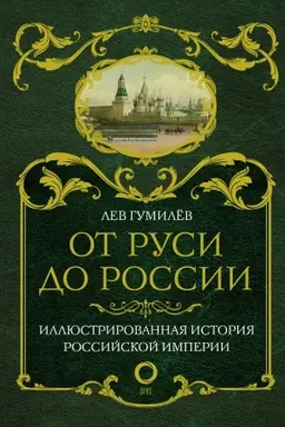 Обложка: От Руси до России