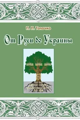 Cover: Ot Rusi do Ukrainy. Puti istoricheskoj pamyati.