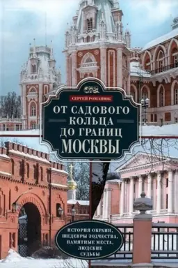 Cover: Ot Sadovogo kol′ca do granic Moskvy. Istoriya okrain, shedevry zodchestva, pamyatnye mesta, lyudskie sud′by