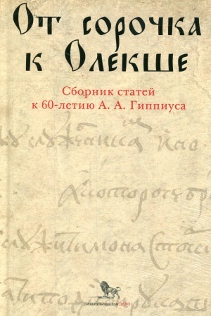 Обложка: От сорочка к Олекше. Сборник статей к 60-летию А.А.Гиппиуса