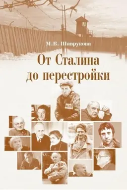 Cover: Ot Stalina do perestrojki: modernizaciya i krizis sovetskoj politicheskoj sistemy. 1953–1985 gg