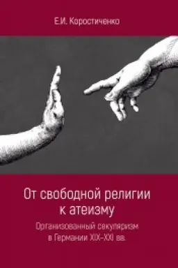 Buchcover: Ot svobodnoj religii k ateizmu. Organizovannyj sekuljarizm v Germanii XIX-XXI vv