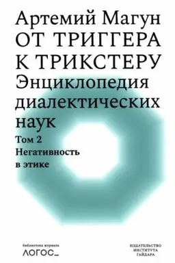 Cover: Ot triggera k triksteru. Enciklopediya dialekticheskich nauk. Tom 2. Negativnost′ v etike