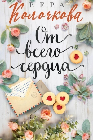 Buchcover: Ot vsego serdca