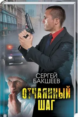 Buchcover: Otčajannyj šag
