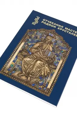 Buchcover: Otčekanil master Rodion CHrustalev.Podpisnaja mednolitnaja plastika iz muzejnych i častnych sobranij. [Katalog vystavki]