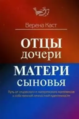 Cover: OTCY - DOCHERI, MATERI - SYNOV′YA. Put′ ot otcovskogo i materinskogo kompleksov k sobstvennoj lichnostnoj identichnosti/ Izdanie vtoroe, stereotipnoe