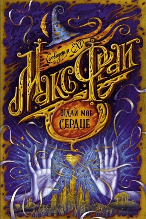Buchcover: Otdaj moe serdce