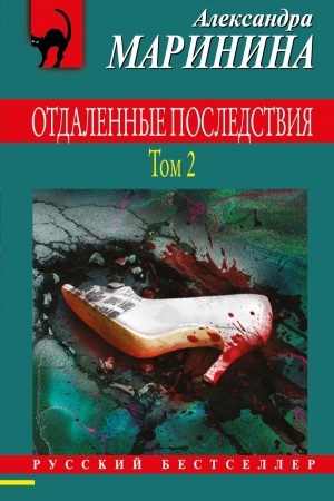Buchcover: Otdalennye posledstvija. Tom 2