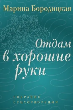 Cover: Otdam v choroshie ruki: Sobranie stichotvorenij