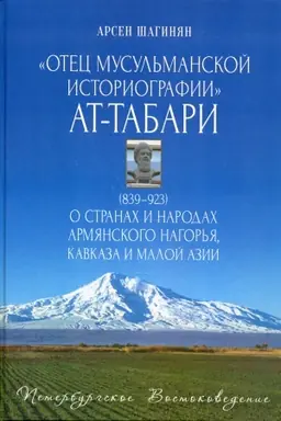 Обложка: Отец мусульманской историографии ат-Табари (839–923)