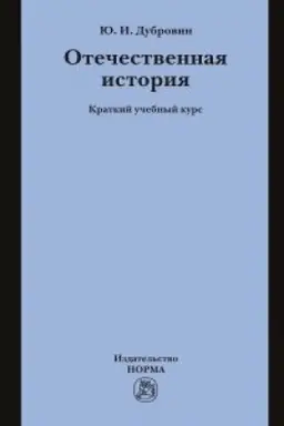 Cover: Otechestvennaya istoriya