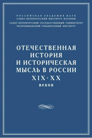 Обложка: Отечественная история и историческая мысль в России XIX-XX веков