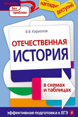 Обложка: Отечественная история в схемах и таблицах