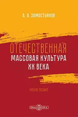 Cover: Otechestvennaya massovaya kul′tura XX veka: uchebnoe posobie