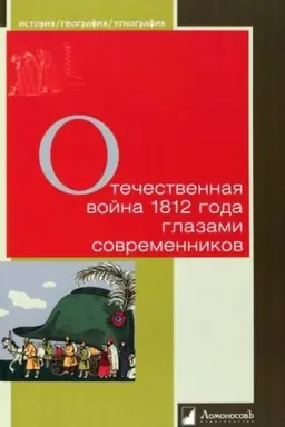 Buchcover: Otečestvennaja vojna 1812 goda glazami sovremennikov