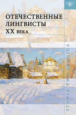 Buchcover: Otečestvennye lingvisty XX veka