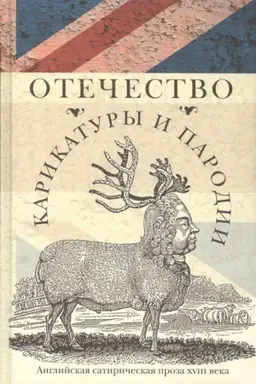 Обложка: Отечество карикатуры и пародии: Английская сатирическая проза 18 века