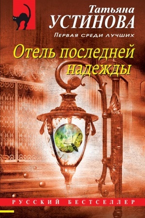 Buchcover: Otel′ poslednej nadeždy