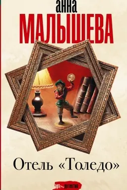 Cover: Otel′ Toledo