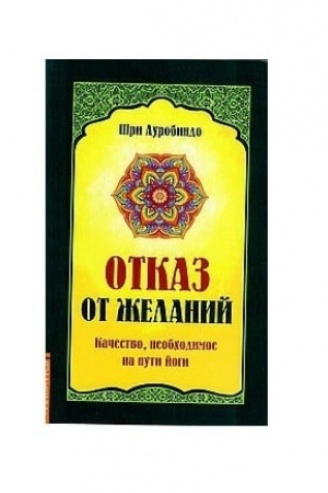 Cover: Otkaz ot zhelanij. Kachestvo, neobchodimoe na puti joga