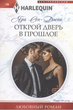 Cover: Otkroj dver′ v proshloe