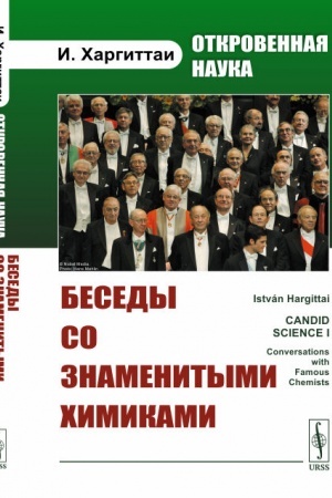 Buchcover: Otkrovennaja nauka: Besedy so znamenitymi chimikami. Per. s angl.