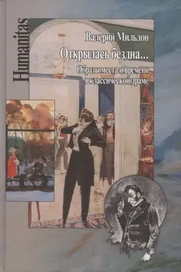 Cover: Otkrylas′ bezdna... Obrazy mesta i vremeni v klassicheskoj drame/ Pod red. M.P. Kryzhanovskoj