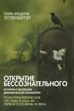 Обложка: Открытие бессознательного -2. История и эволюция динамической психиатрии. Психотерапевтические системы конца XIX -первой половины ХХ века
