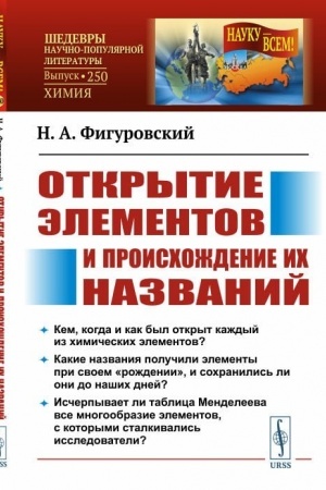 Buchcover: Otkrytie ėlementov i proischoždenie ich nazvanij