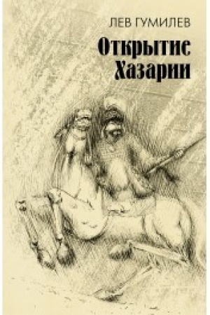Обложка: Открытие Хазарии