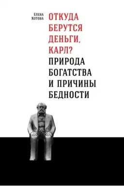 Buchcover: Otkuda berutsja den′gi, Karl? Priroda bogatstva i pričiny bednosti