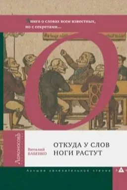 Cover: Otkuda u slov nogi rastut. Kniga o slovach vsem izvestnych, no s sekretami...