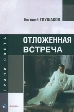 Обложка: Отложенная встреча : стихи