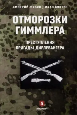 Buchcover: Otmorozki Gimmlera.Prestuplenija brigady Dirlevangera
