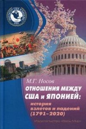 Cover: Otnosheniya mezhdu SSHA i YAponiej: Istoriya vzletov i padenij (1791–2020)