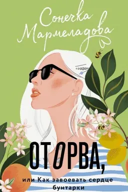 Buchcover: Otorva, ili Kak zavoevat′ serdce buntarki