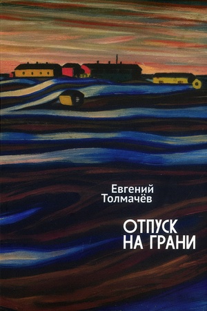 Buchcover: Otpusk na grani.