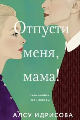Buchcover: Otpusti menja, mama!